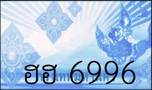 ฮฮ 6996